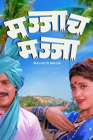 Poster मज्जाच मज्जा 1988