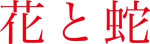 Flower & Snake — Logos 1