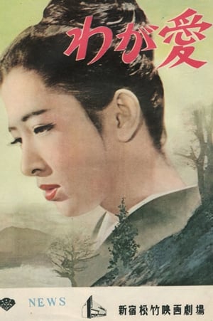 Poster When a Woman Loves 1959
