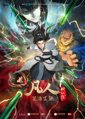 poster A Record of a Mortal's Journey to Immortality