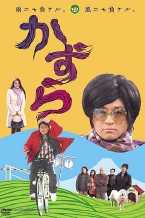 Poster かずら 2010