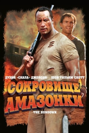 Poster Сокровище Амазонки 2003