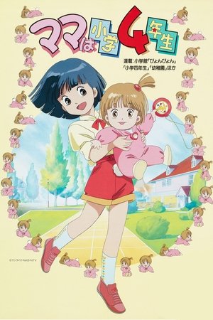 Poster ママは小学４年生 1992