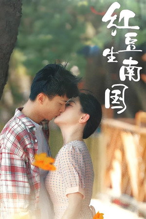 红豆生南国 (2025)