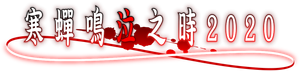 Higurashi: When They Cry - NEW — Logos 8
