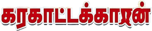 கரகாட்டக்காரன் — Logos 1
