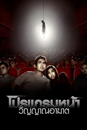 โปรแกรมหน้า วิญญาณอาฆาต 2008