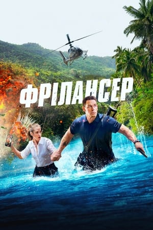 Poster Фрілансер 2023