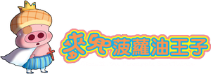 麥兜菠蘿油王子 — Logos 2