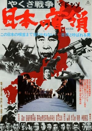 Poster やくざ戦争 日本の首領 1977