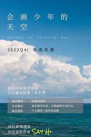 Poster 会画少年的天空 2022
