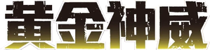 Golden Kamuy — Logos 2