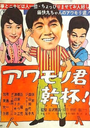 Poster Awamori-kun kanpai! (1961)