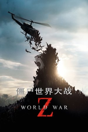 Image 僵尸世界大战