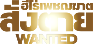 WANTED ฮีโร่เพชฌฆาตสั่งตาย