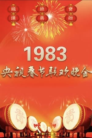 Poster 1983年中央广播电视总台春节联欢晚会 1983