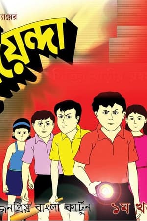 Poster পাণ্ডব গোয়েন্দা 1. sezóna 9. epizoda 2016