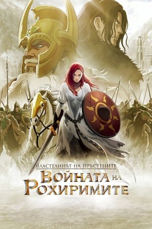 Image Властелинът на пръстените: Войната на Рохиримите