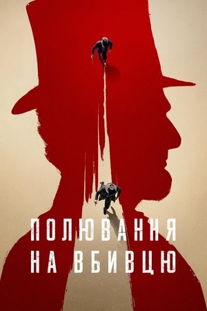 Image Полювання на вбивцю