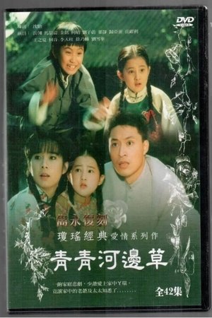 Poster 青青河邊草 1992