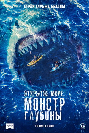 Постер фильма «Открытое море: Монстр глубины (2022)» — (14 из 36)