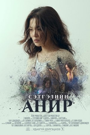 Poster di Сэтгэлийн анир