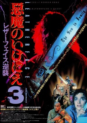 悪魔のいけにえ3/レザーフェイス逆襲 (1990)