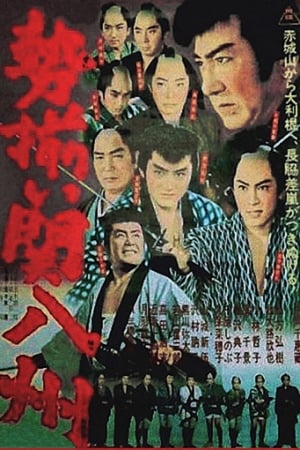 Poster 勢揃い関八州 1962