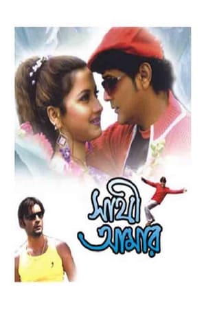 Poster Sathi Amar 2005