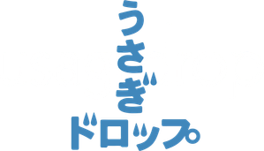 Usagi Drop — Logos 1