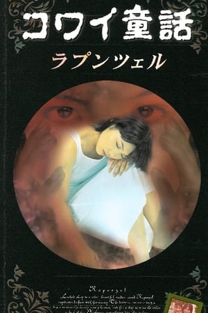 Poster コワイ童話「ラプンツェル」 1999