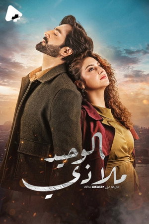 ملاذي الوحيد