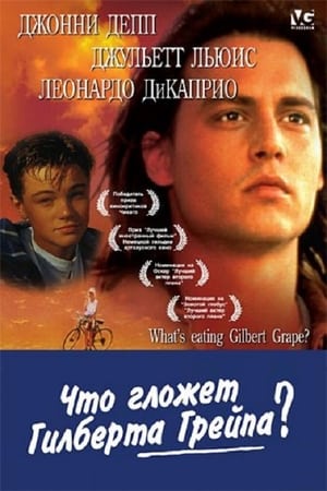 Poster Что гложет Гилберта Грейпа? 1993
