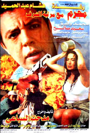 Mogrem Maa Martabet El-Sharaf poster