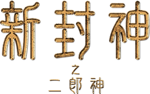The New God Erlang Shen — Logos 1