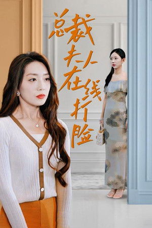 总裁夫人在线打脸