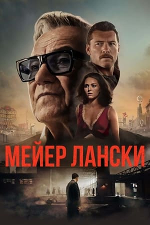 Poster Мейер Лански 2021