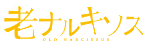 老ナルキソス — Logos 2