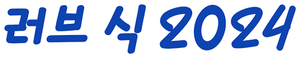 ชุลมุนกางเกงน้ำเงิน — Logos 4