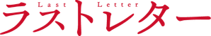 Last Letter — Logos 2
