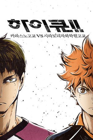 카라스노 고교 VS 시라토리자와 학원 고교