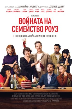 Image Войната на Семейство Роуз