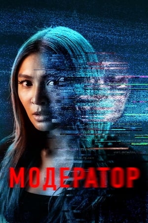 Poster Модератор 2022