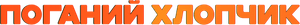 Bad Boy — Logos 5