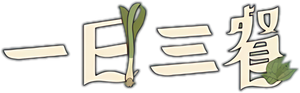 삼시세끼 정선편 — Logos 1