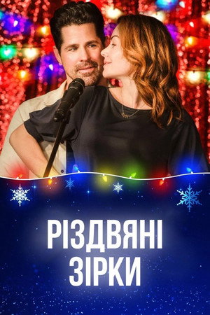 Image Різдвяні зірки
