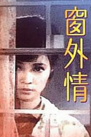 Image 窗外情