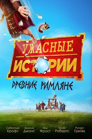 Poster Ужасные истории: древние римляне 2019