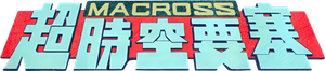 Macross: A Batalha Final — Logos 1