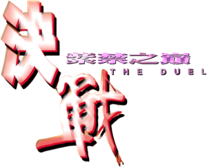 The Duel — Logos 2